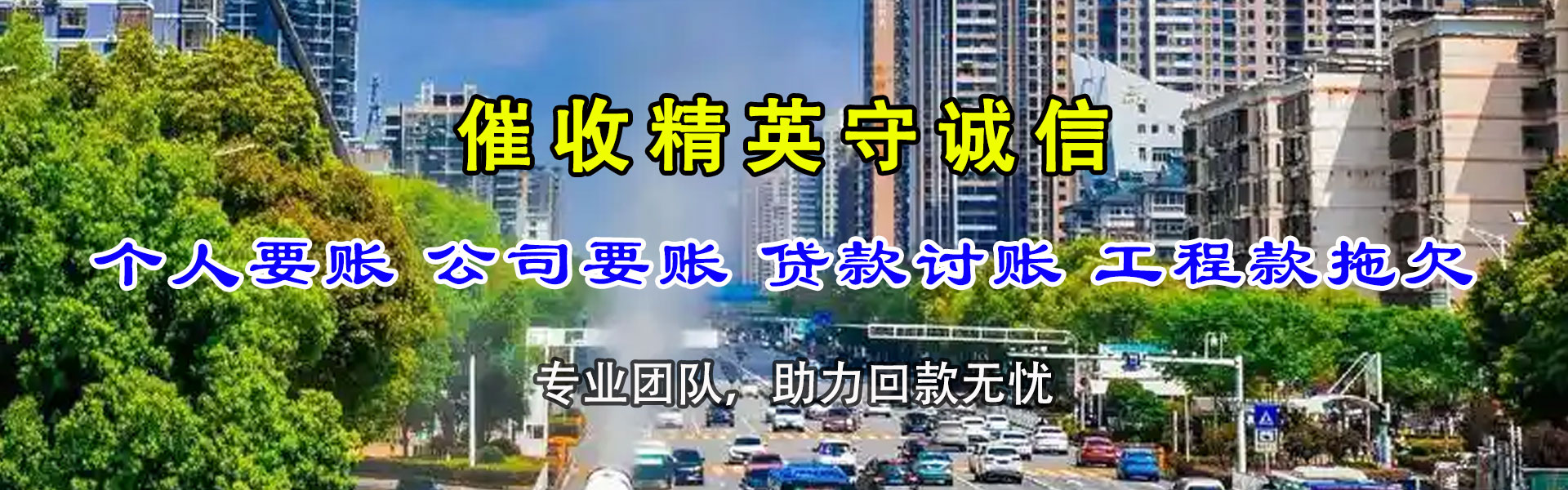 禹会腾速达清债公司